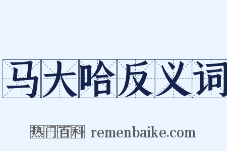 马大哈反义词是什么意思的图片